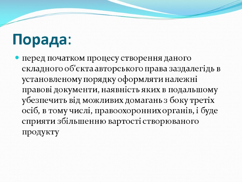 Порада: перед початком процесу створення даного складного об'єкта авторського права заздалегідь в установленому порядку